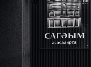 Бутик-отель Сагум