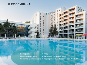 Отель Россиянка