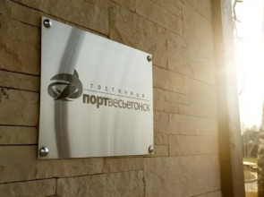 Отель Порт Весьегонск