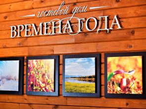 Гостевой Дом Времена Года