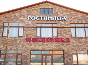 Гостиница Библиотека