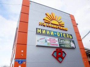 Мини-Отель Солнечный