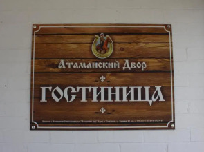 Отель Атаманский двор