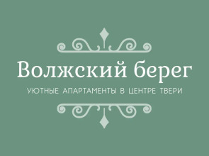 Квартира Волжский берег на Тверском, 18