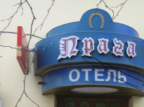 Мини-Отель Прага