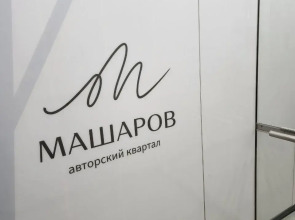 Апартаменты в Авторском квартале "Машаров" в самом центре города ВыДома