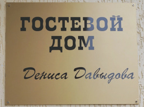 Гостевой Дом Дениса Давыдова