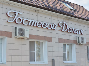 Гостевой Домик