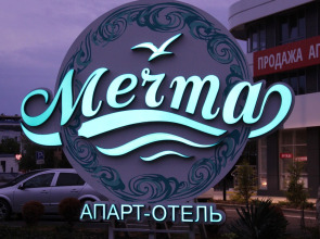 Апарт-Отель Мечта