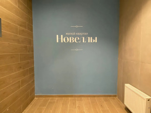 Квартира в Новеллах