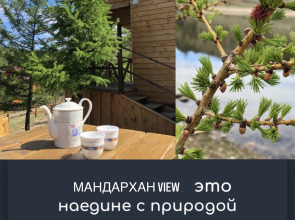 Шале Мандархан VIEW