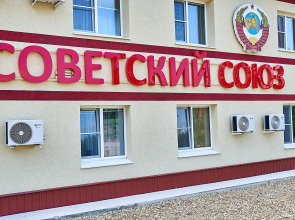 Хостел Советский Союз