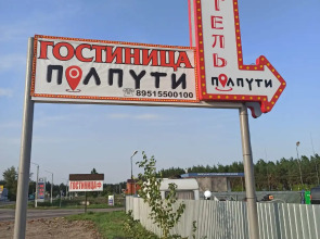 Отель ПолПути