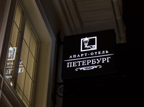 Апартаменты Петербург