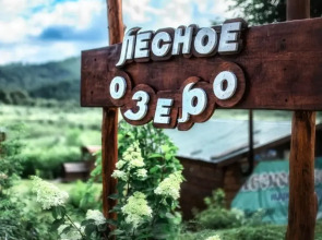 База отдыха парк отдыха Лесное озеро