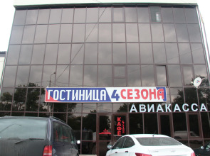 Отель Четыре Сезона