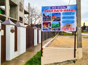 Апарт-отель Эко-отель Риал Лаго-Наки