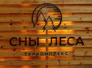 База Отдыха Сны Леса