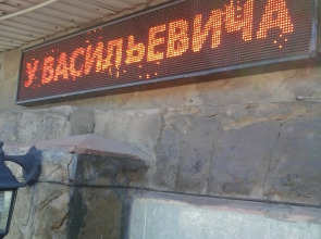 Гостевой дом У Васильевича