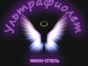 Мини-Отель Ультрафиолет