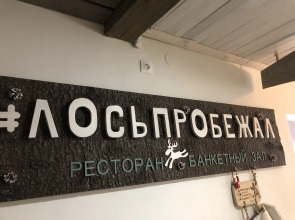 Гостевой Дом Лось Пробежал