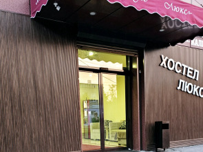 Хостел Люкс