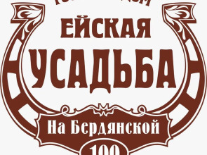 Гостевой дом Ейская усадьба на Бердянской