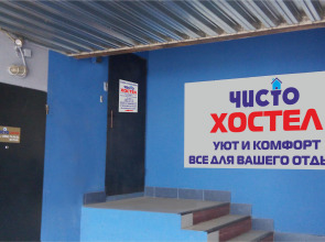Хостел Чисто