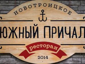 Шале Южный причал