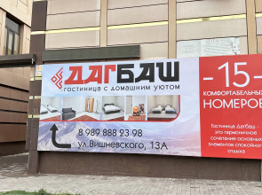 Мини-отель ДагБаш