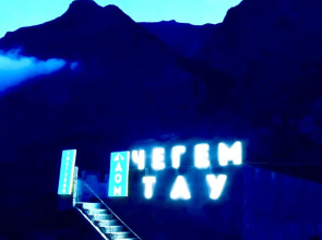 Гостевой дом Горская сакля ЧегТау