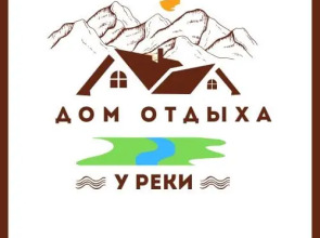 Гостевой дом Гостиница «У реки»
