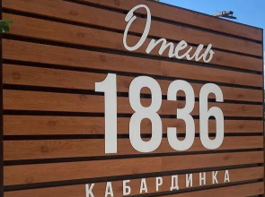 Отель 1836 Кабардинка