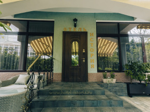 Бутик-отель Гостевой дом История