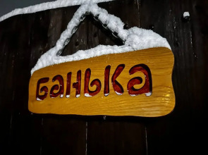 Бунгало У камина