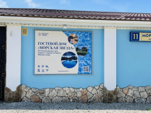 Гостевой дом Морская звезда