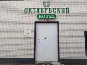 Отель Октябрьский