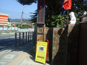 Гостевой дом У Васильевича