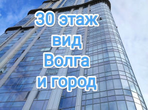 Апартаменты на 30 Этаже с Видом на Волгу и Город