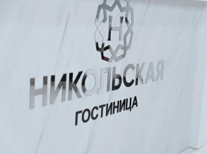 Отель Никольская