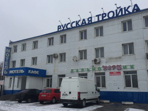 Отель Русская тройка