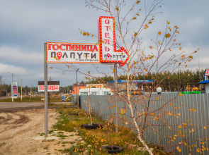 Отель ПолПути