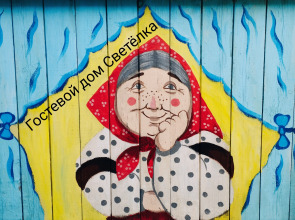 Гостевой дом СВЕТЕЛКА