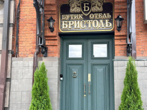 Бутик-отель БРИСТОЛЬ