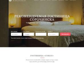 Гостиница Сокол