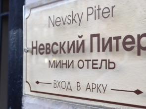 Мини-Отель Невский Питер