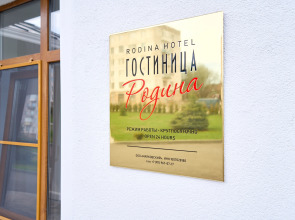 Отель Родина