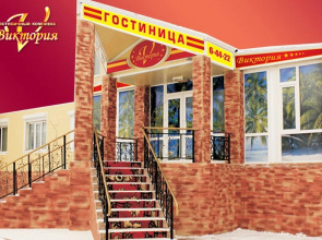 Отель Виктория