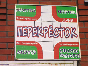 Хостел Перекрёсток