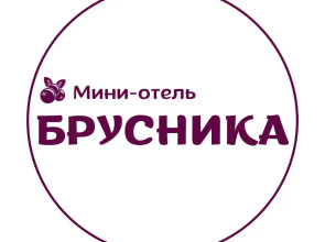 Мини-отель Брусника